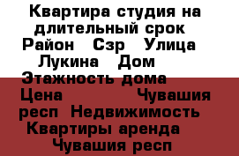 Квартира-студия на длительный срок › Район ­ Сзр › Улица ­ Лукина › Дом ­ 3 › Этажность дома ­ 10 › Цена ­ 12 000 - Чувашия респ. Недвижимость » Квартиры аренда   . Чувашия респ.